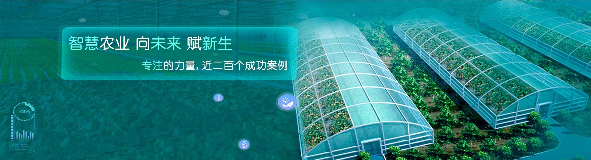 文朗润诚智慧农业整体解决方案，农业物联网大田温室数字化管控全景图